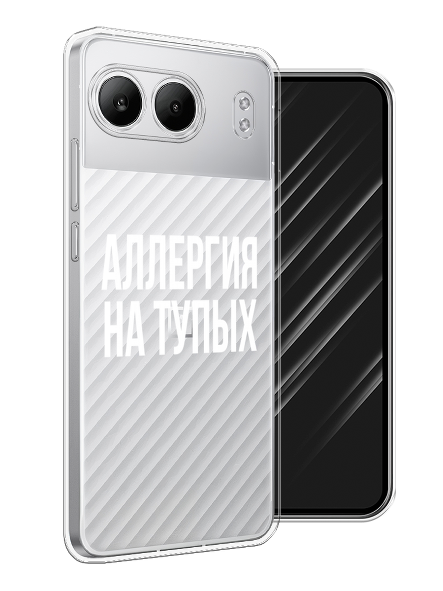 

Чехол Awog на OnePlus Nord 4 5G "Аллергия на тупых", Прозрачный;бежевый, 155250-1