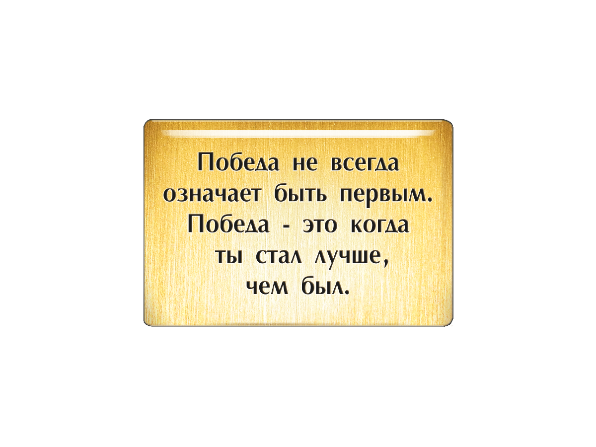 Магнит Победа не всегда означает быть первым. Победа - это когда ты стал лучше, чем был