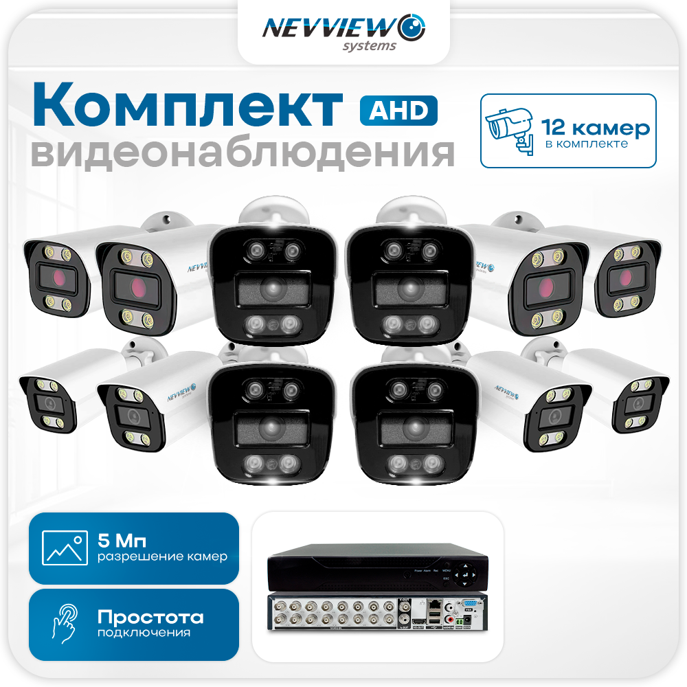 

Комплект видеонаблюдения Nevview NVE-B512H 12 камер 5Мп для улицы 5898, Белый, NVE-B512H