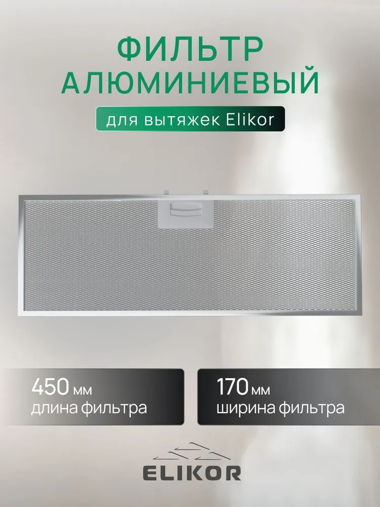 

Фильтр для вытяжки ELIKOR Cube 60П-1000, Серебристый, Cube 60П-1000