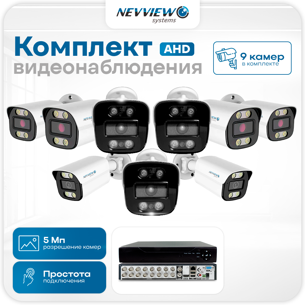 

Комплект видеонаблюдения Nevview NVE-B509H 9 камер 5Мп для улицы 5895, Белый, NVE-B509H