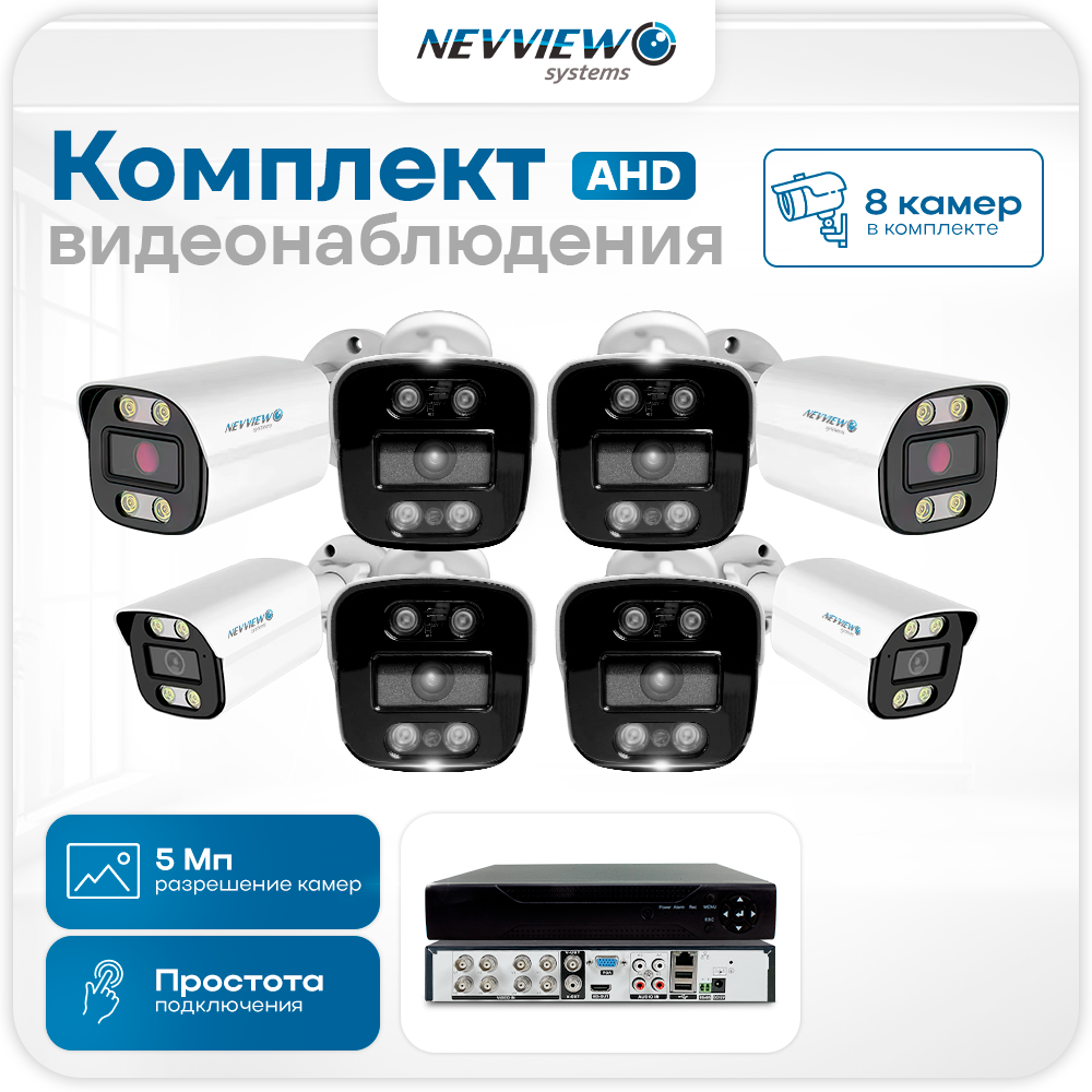 

Комплект видеонаблюдения Nevview NVE-B508H 8 камер 5Мп для улицы 5894, Белый, NVE-B508H
