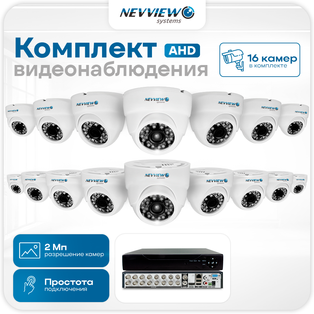 

Комплект видеонаблюдения Nevview NVE-D216H 16 камер 2Мп для помещения 5886, Белый, NVE-D216H