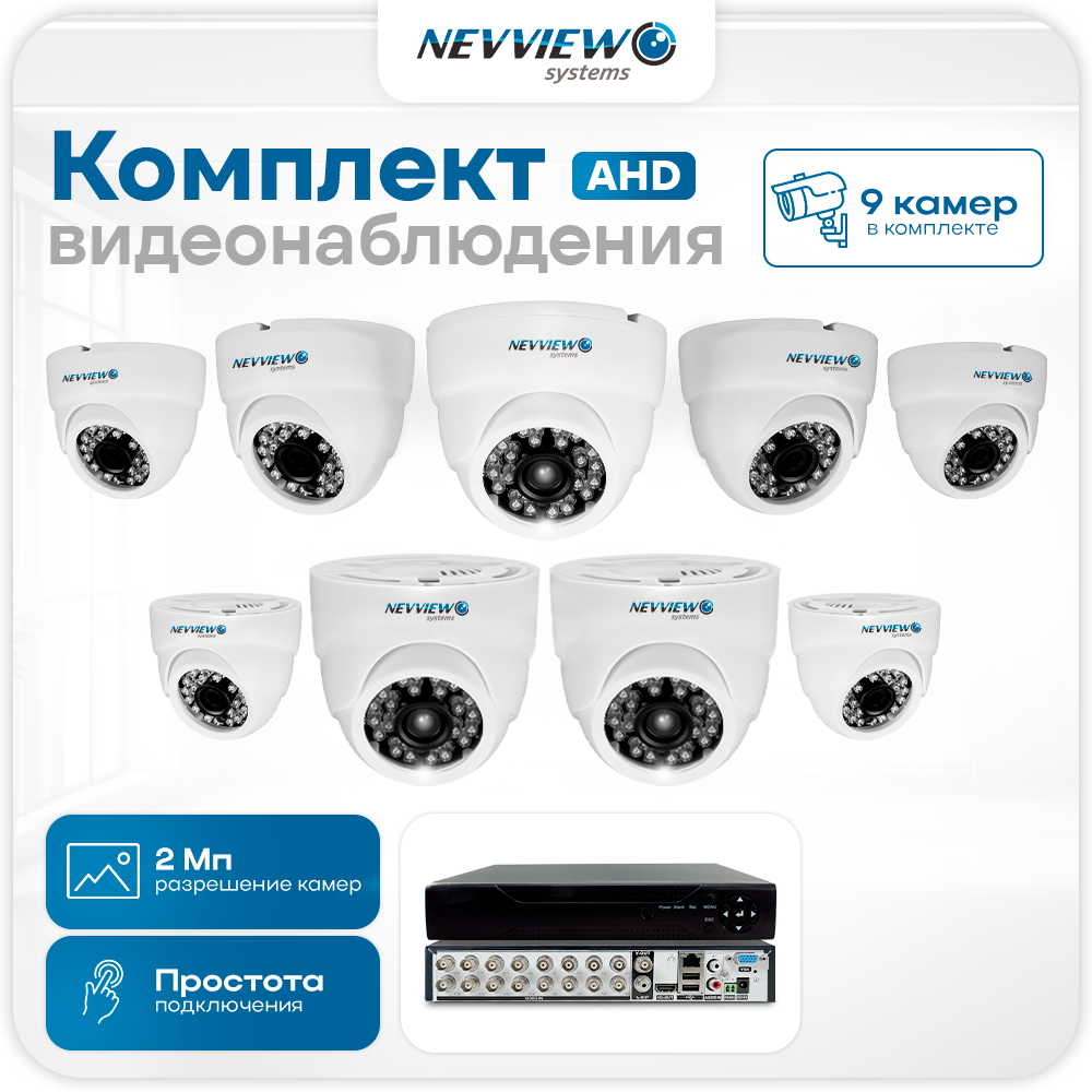 

Комплект видеонаблюдения Nevview NVE-D209H 9 камер 2Мп для помещения 5879, Белый, NVE-D209H