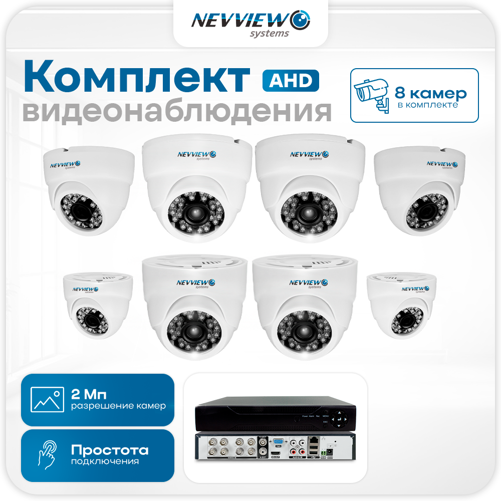 

Комплект видеонаблюдения Nevview NVE-D208H 8 камер 2Мп для помещения 5878, Белый, NVE-D208H