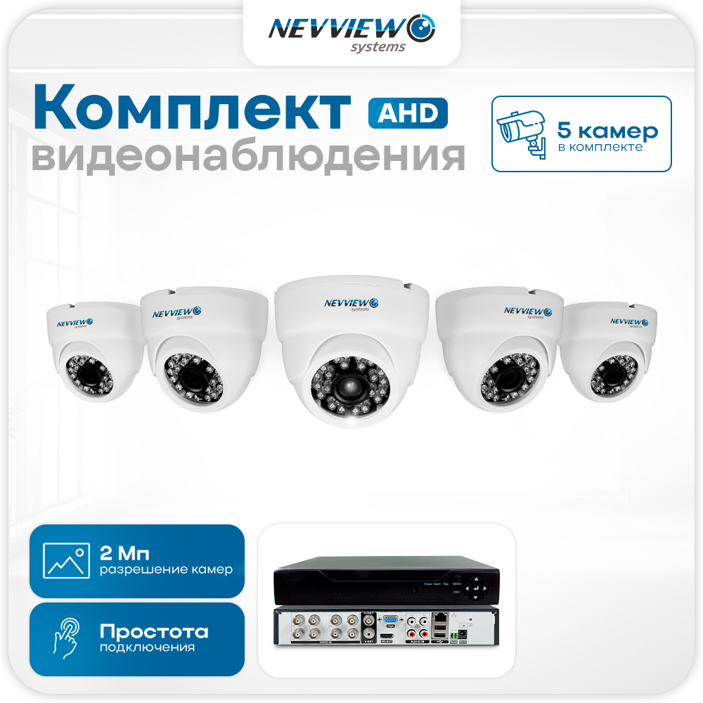 

Комплект видеонаблюдения Nevview NVE-D205H 5 камер 2Мп для помещения 5875, Белый, NVE-D205H