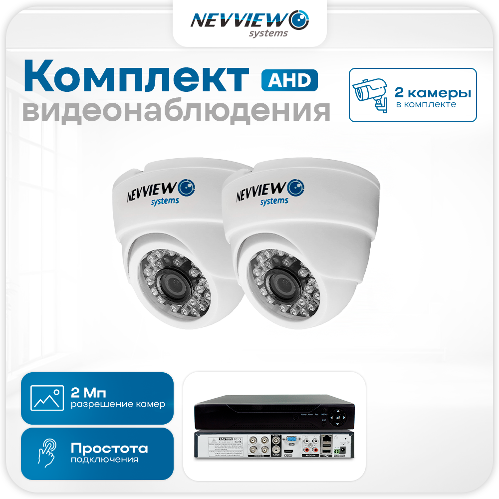 

Комплект видеонаблюдения Nevview NVE-D202H 2 камеры 2Мп для помещения 5872, Белый, NVE-D202H