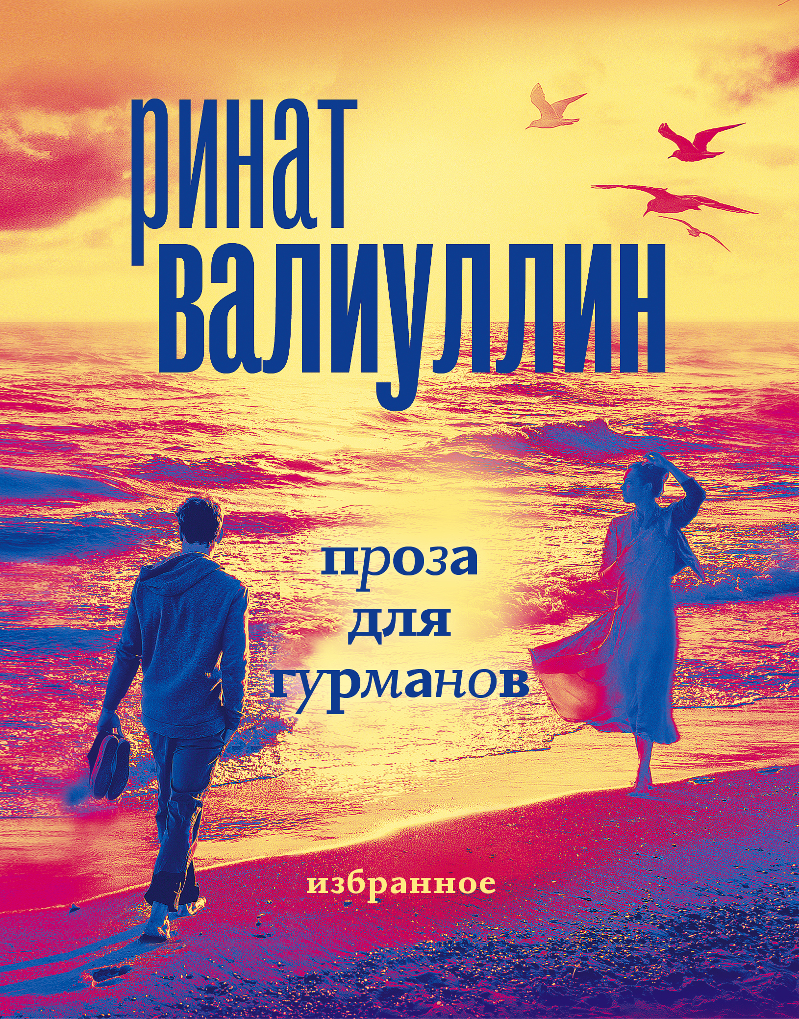 

Проза для гурманов. Избранное (подарочный набор)