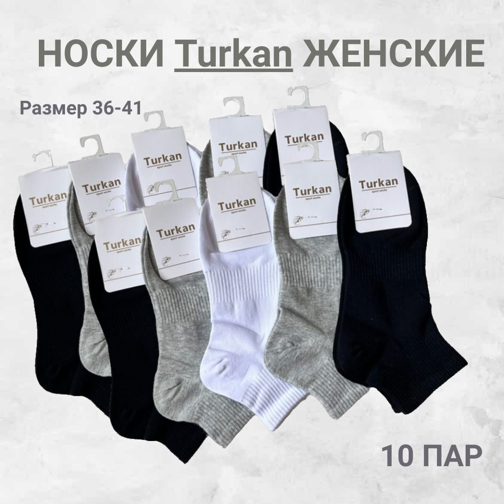 Комплект носков женских Turkan YT6501P белый; серый; черный 36-41, 10 пар