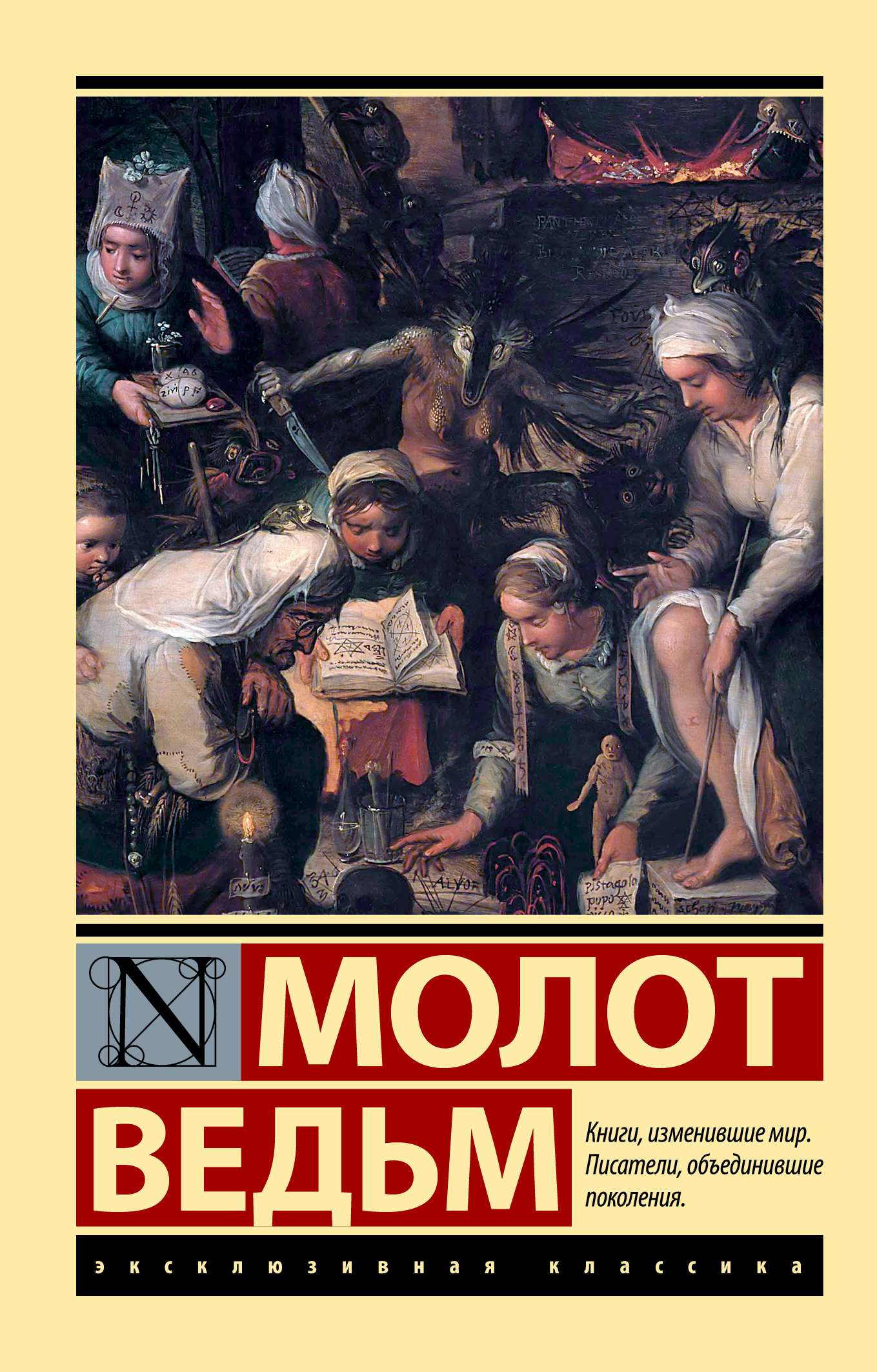 

Молот ведьм
