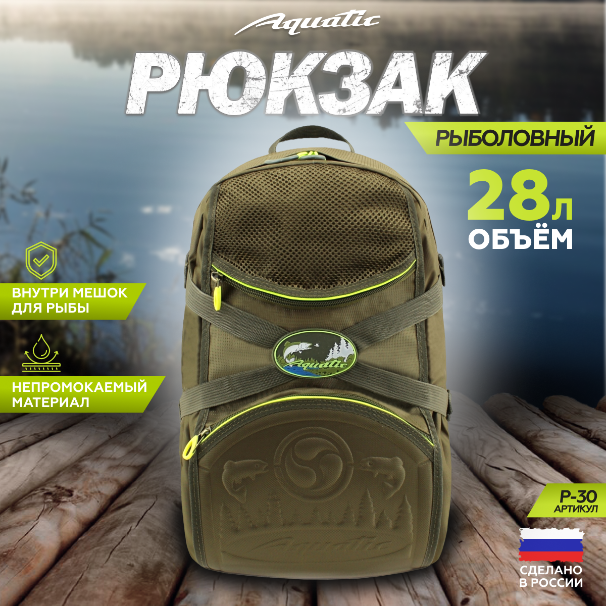 

Рюкзак для рыбалки Aquatic Р-30М 28 литров с герметичным мешком, Р-30М