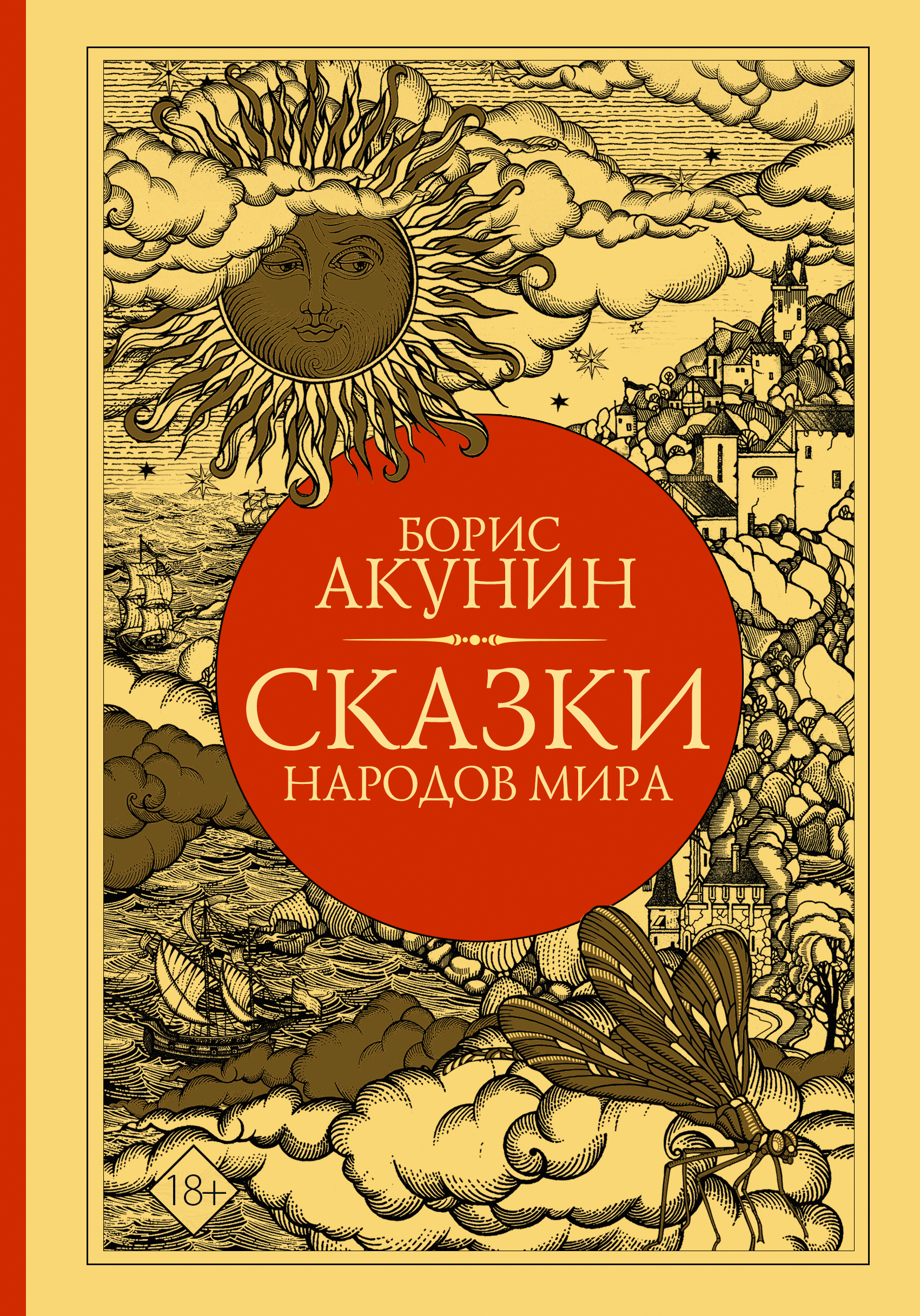 

Книга Сказки народов мира