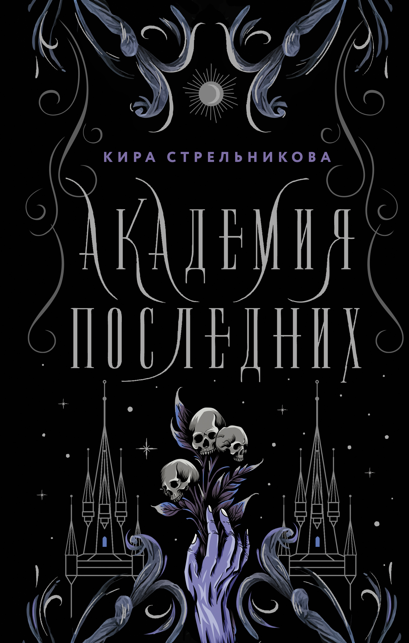 Книга последняя академия