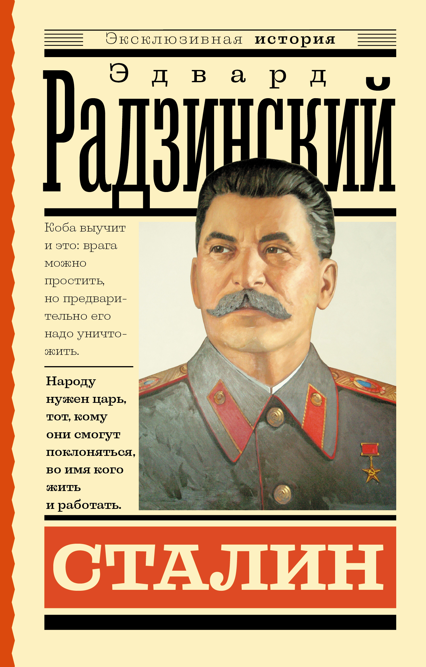 

Сталин