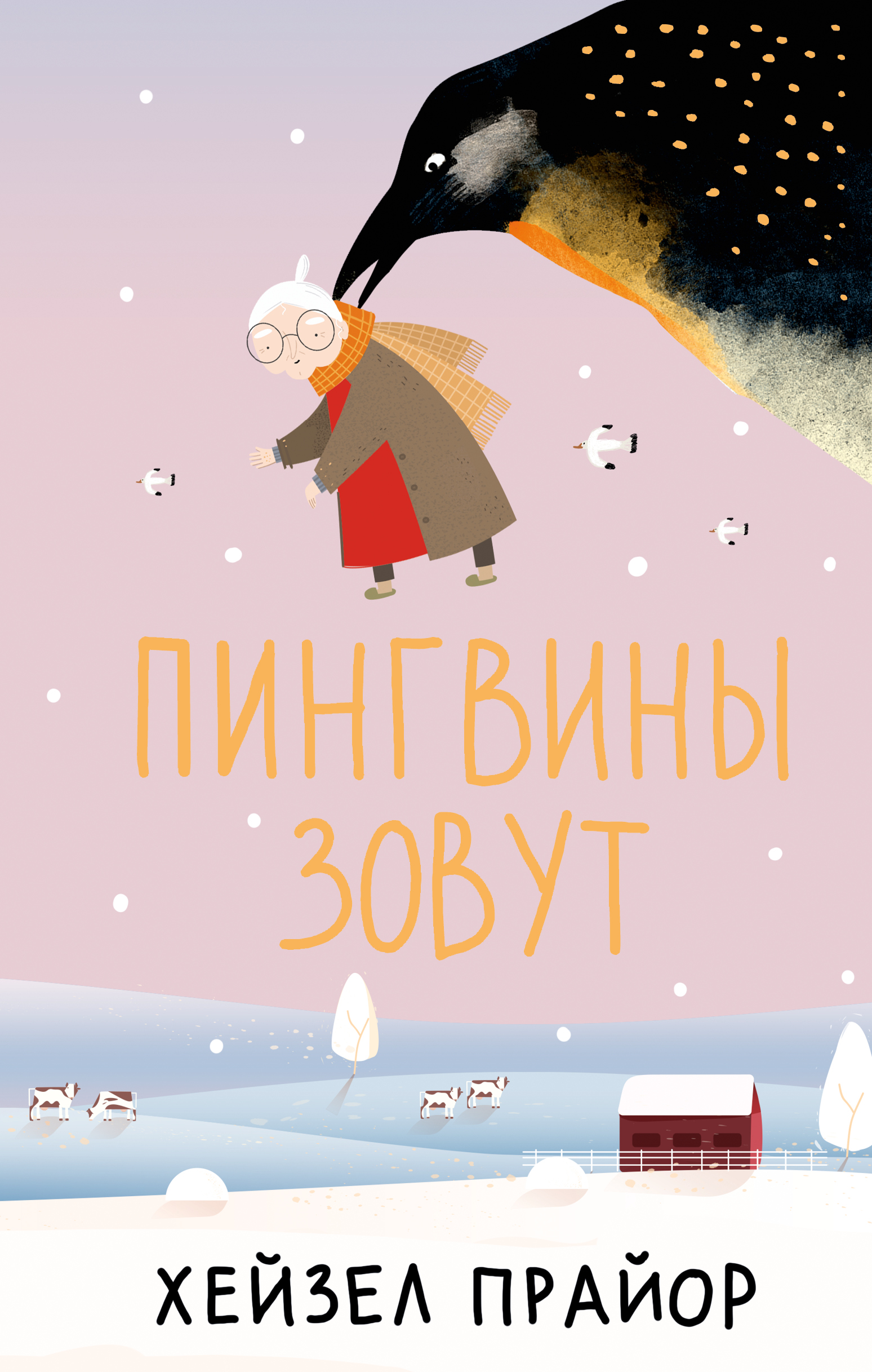 

Пингвины зовут
