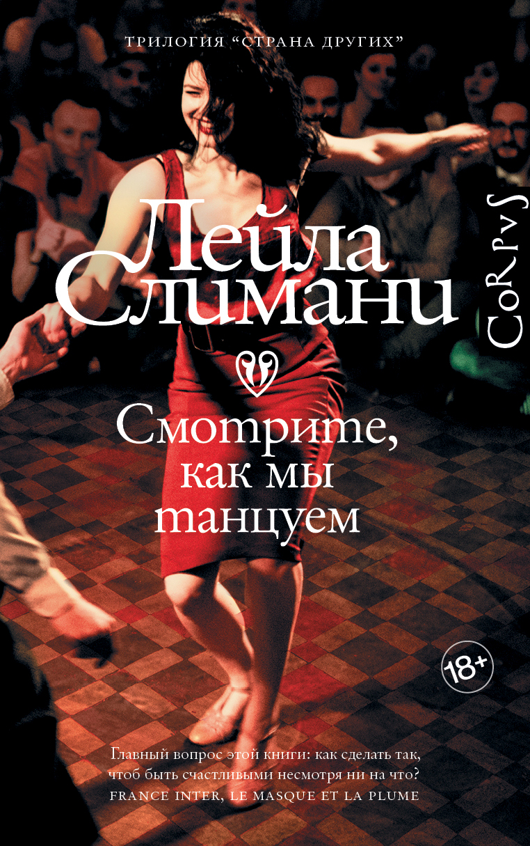 

Страна других. вторая. Смотрите, как мы танцуем