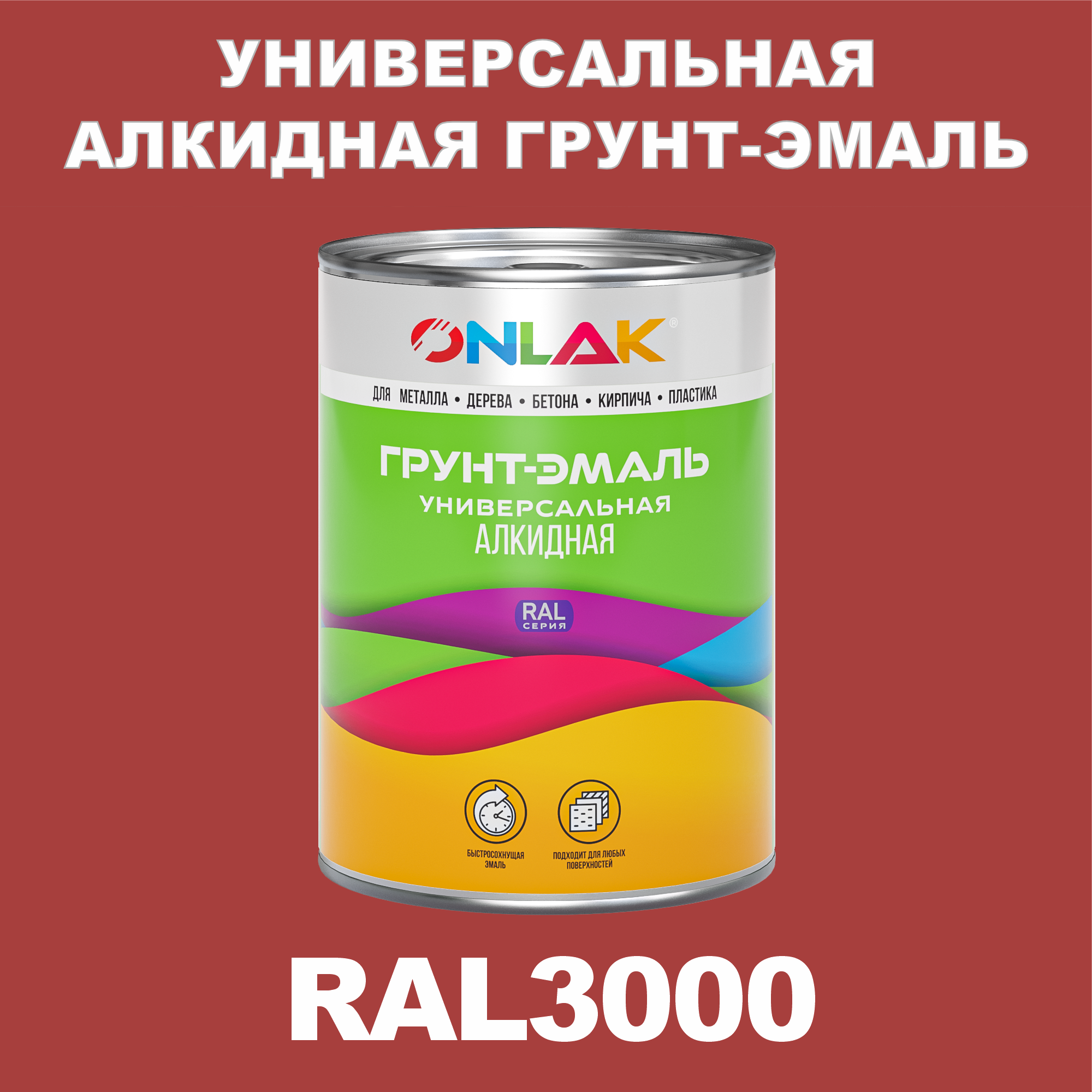 Грунт-эмаль ONLAK 1К RAL3000 антикоррозионная алкидная по металлу по ржавчине 1 кг