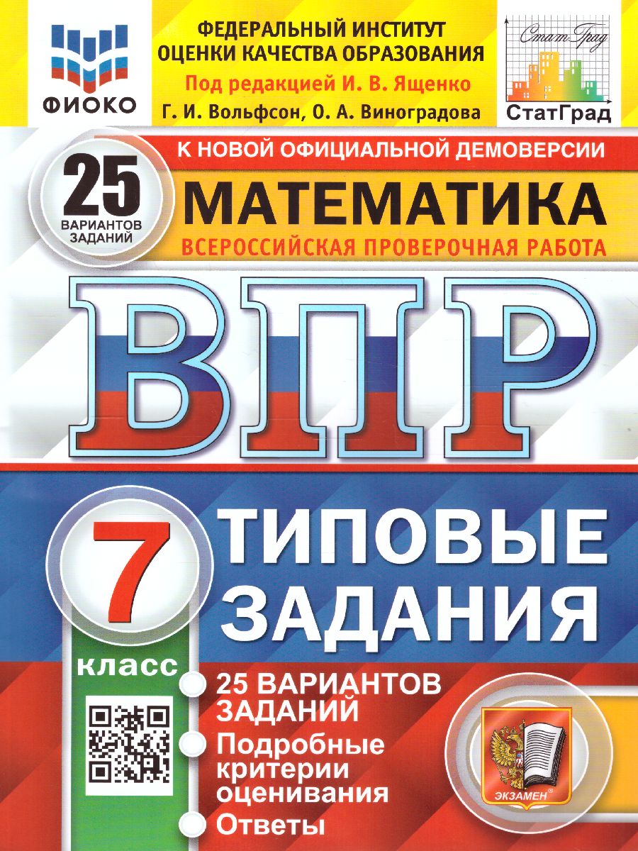 

ВПР Математика 7 класс. Типовые задания. 25 вариантов. ФГОС, 65691356