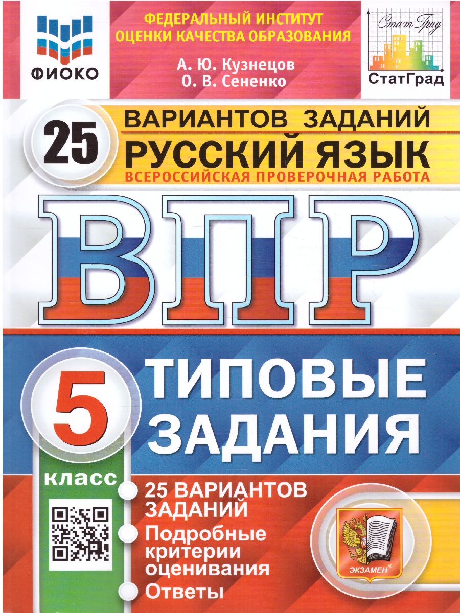 

ВПР Типовые задания Русский язык 5 класс 25 вариантов Кузнецов А.Ю., Сененко О.В., 65682323