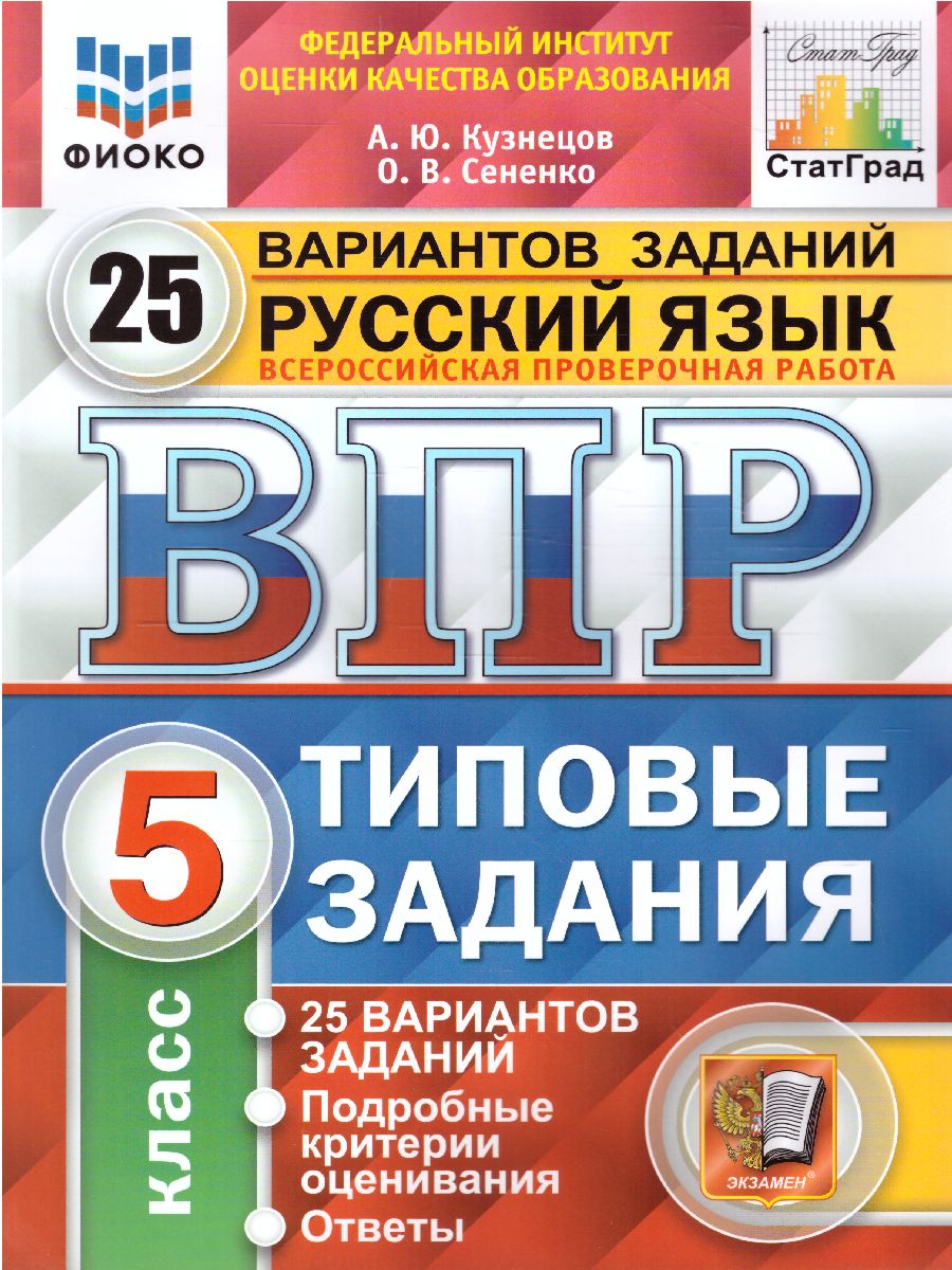 

Русский язык 5 класс ВПР Типовые задания 25 вариантов Кузнецов А.Ю., Сененко О.В., 65677823