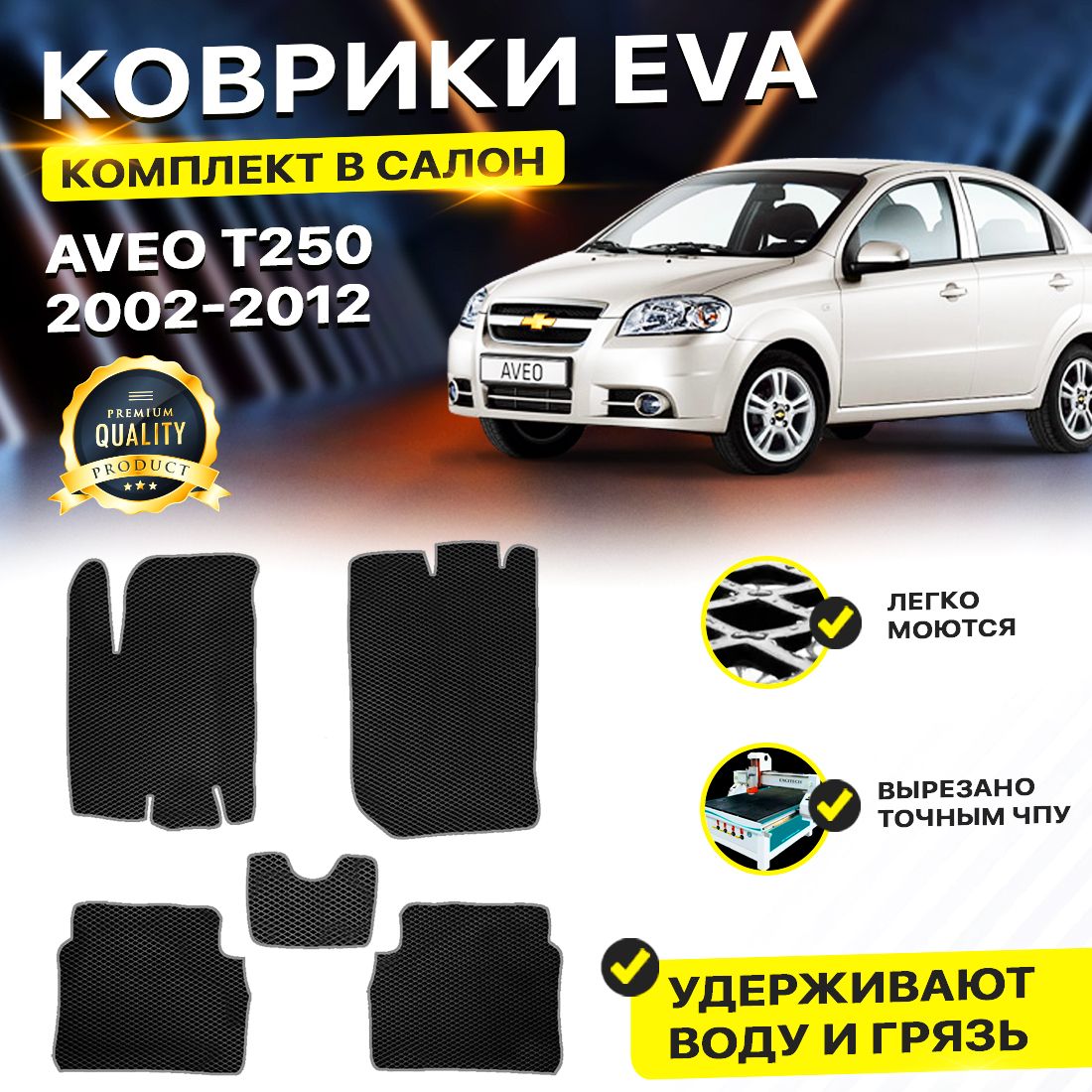 

Комплект ковриков DreamCar Technology Chevrolet Aveo T200 / T250 черный серый