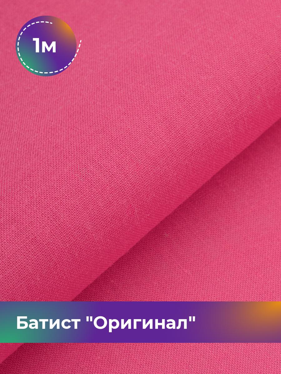 

Ткань Батист Shilla, отрез 1 м * 140 см, Розовый