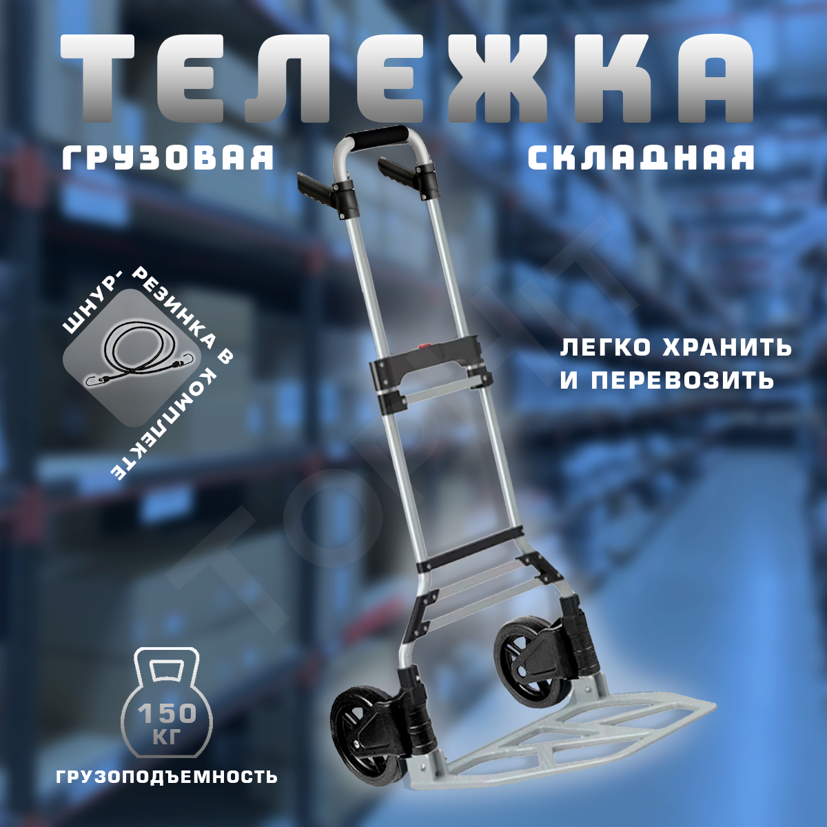 

Тележка складная грузовая TopHit на 150 кг 21T-RR-150