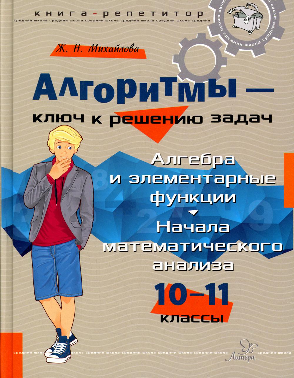 

Алгоритмы-ключ к решению задач: Алгебра и элементарные функции. Начала математиче...