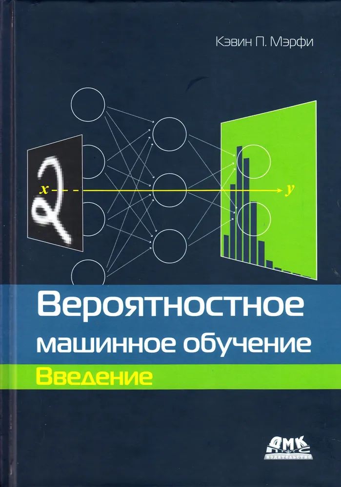 Книга Вероятностное машинное обучение. Введение книга