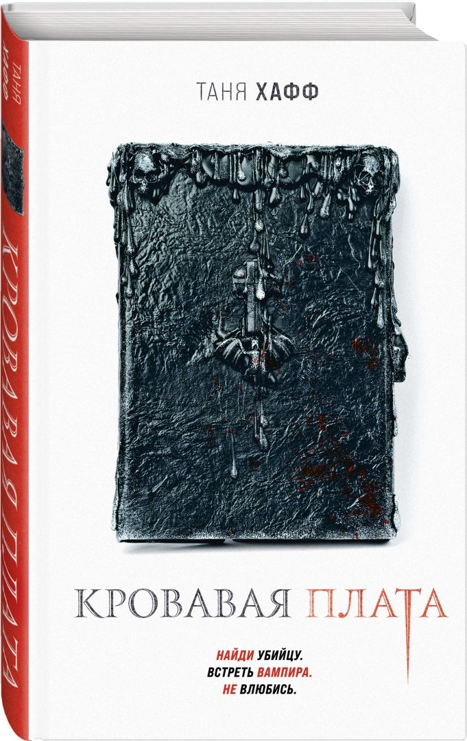 

Кровавая плата