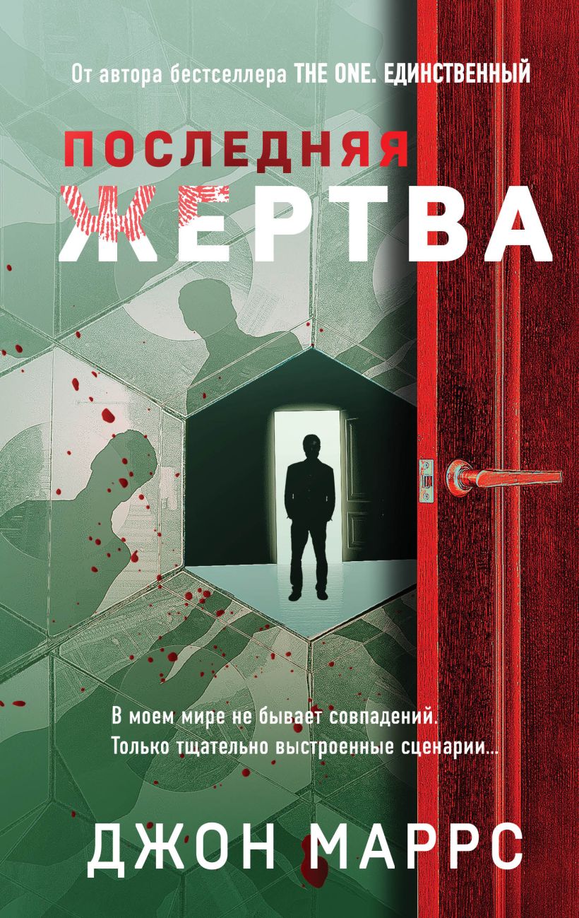 

Джон Маррс: Последняя жертва
