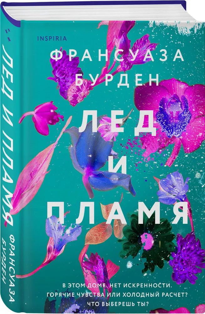 

Лед и пламя