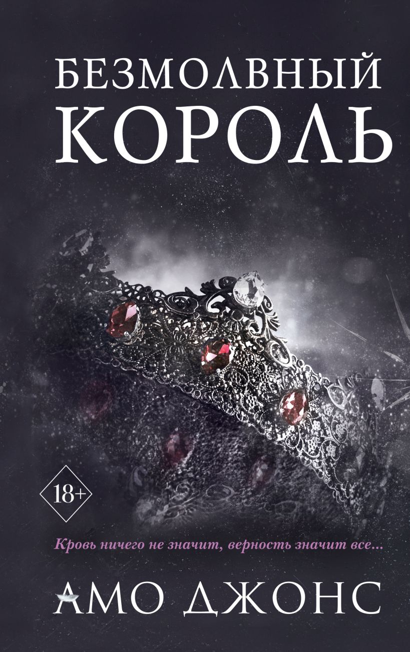

Книга Амо Джонс: Безмолвный король