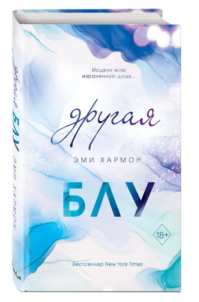 

Хармон Эми: Другая Блу (новое оформление)