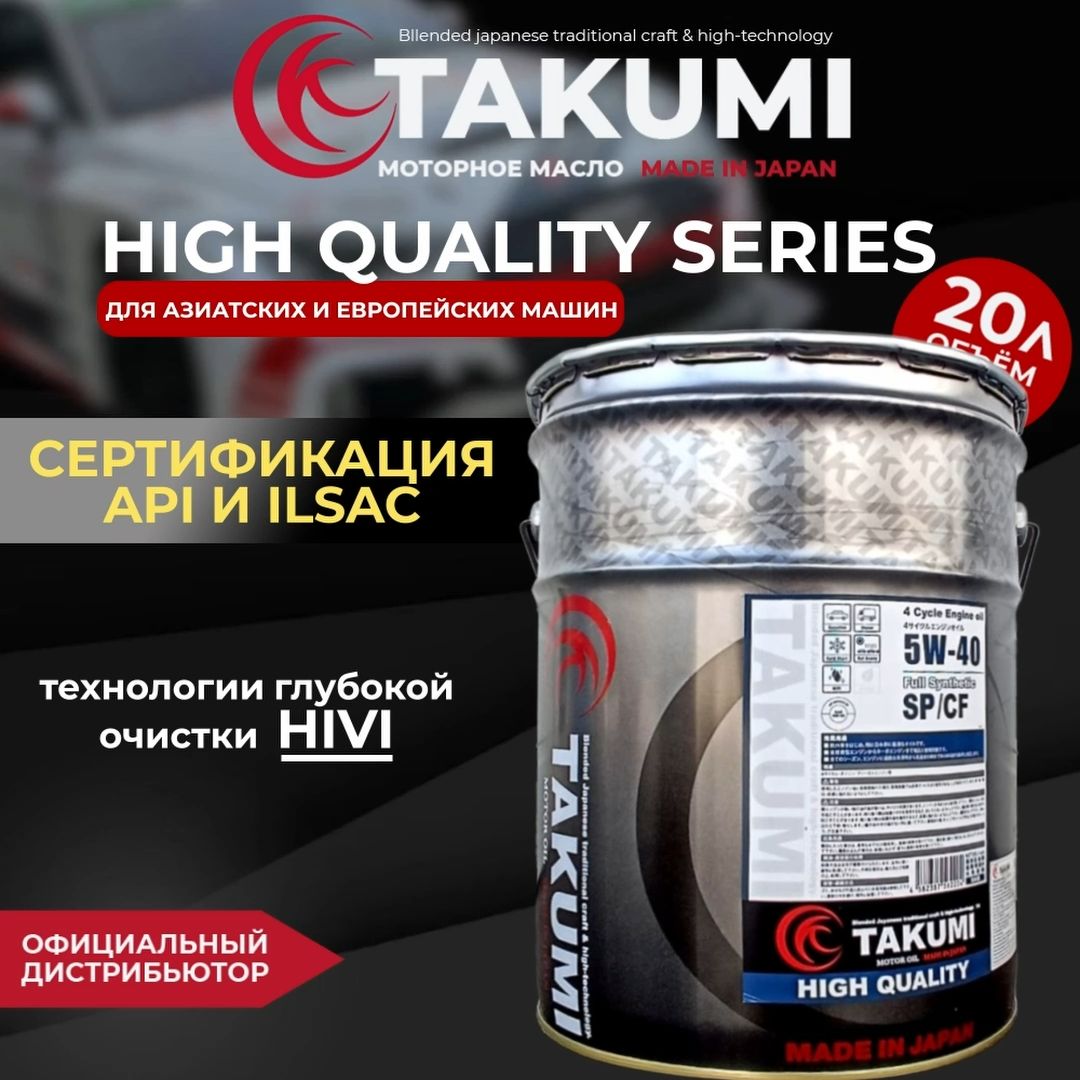 Моторное масло TAKUMI HIGH QUALITY 5W-40 SP/CF, 20L