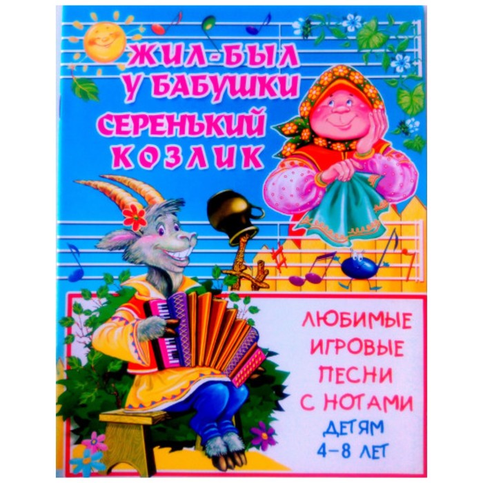 

Книга Жил-был у бабушки серенький козлик: Любимые игровые песни с нотами