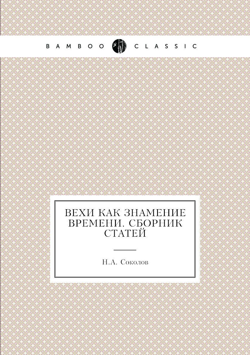 

Книга Вехи как знамение времени. Сборник статей