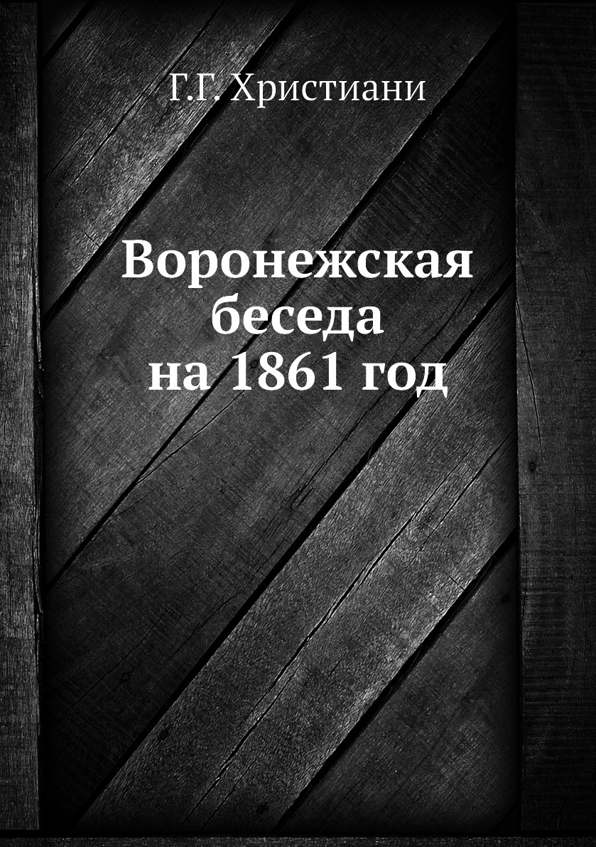 

Книга Воронежская беседа на 1861 год