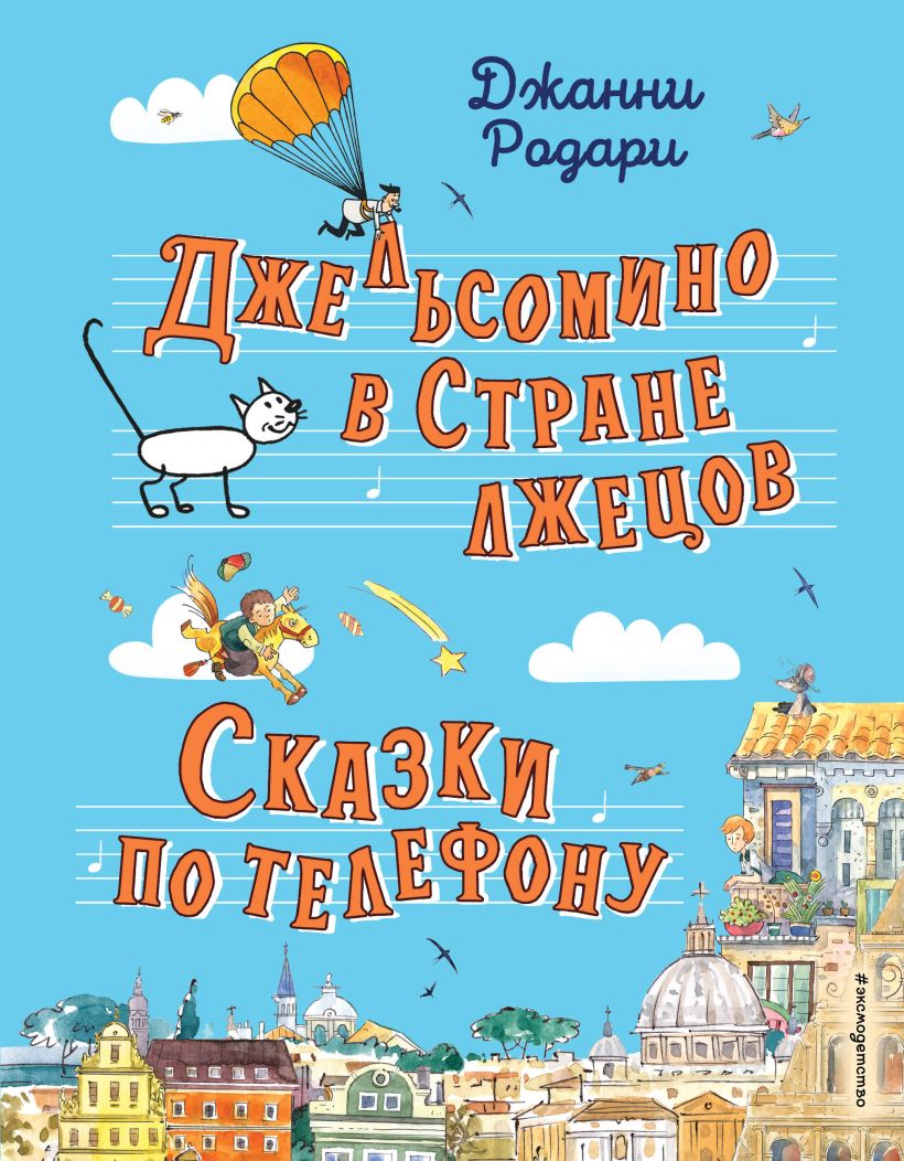 

Джельсомино в Стране лжецов. Сказки по телефону