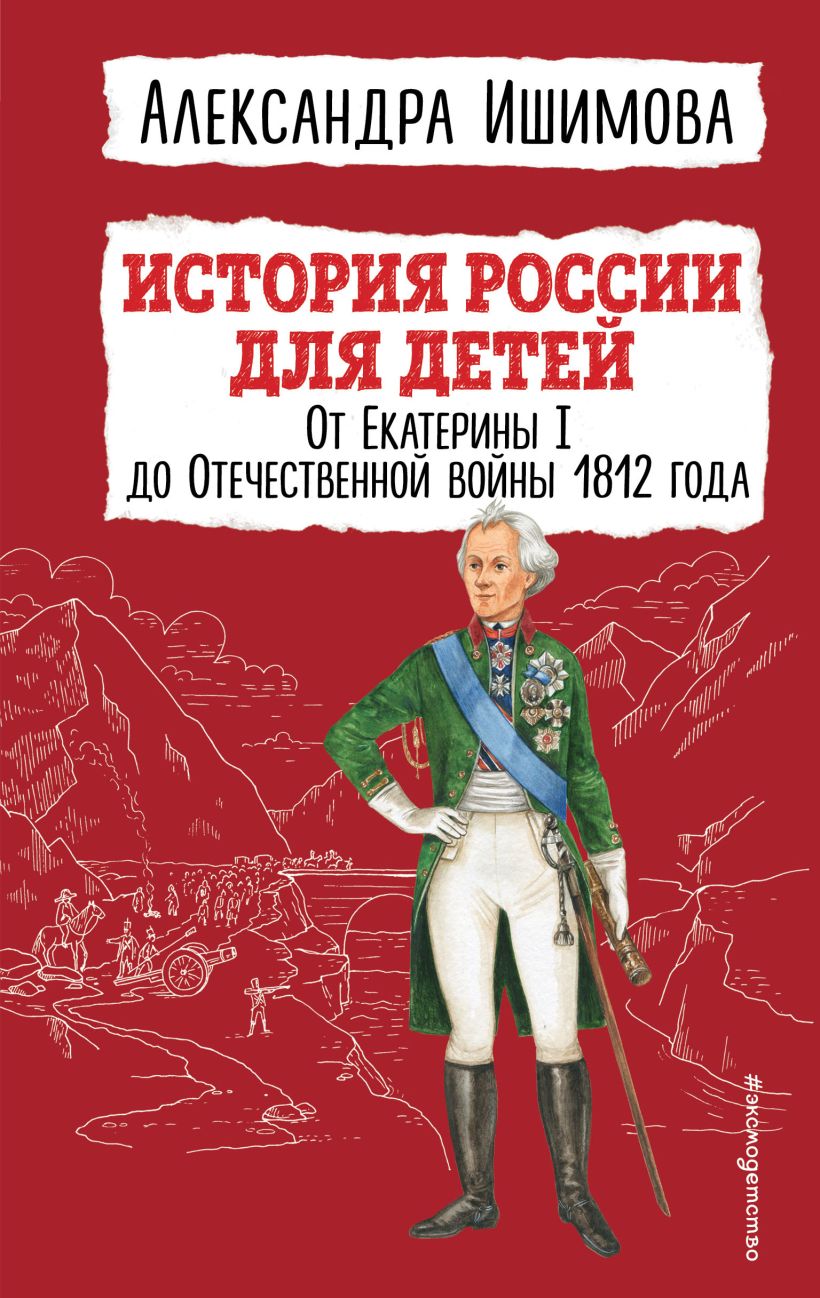 

Александра Ишимова: История России для детей. От Екатерины I до Отечественной вой...