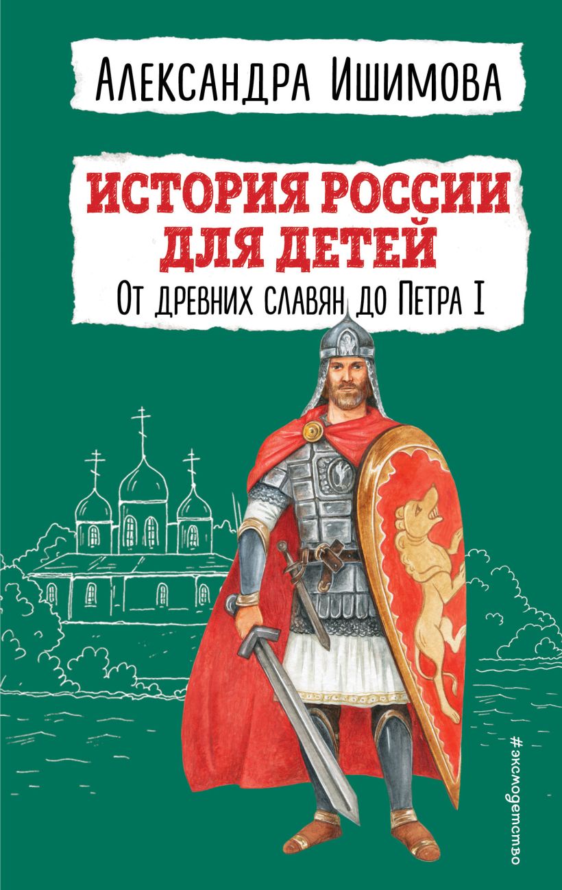 

Александра Ишимова: История России для детей. От древних славян до Петра I