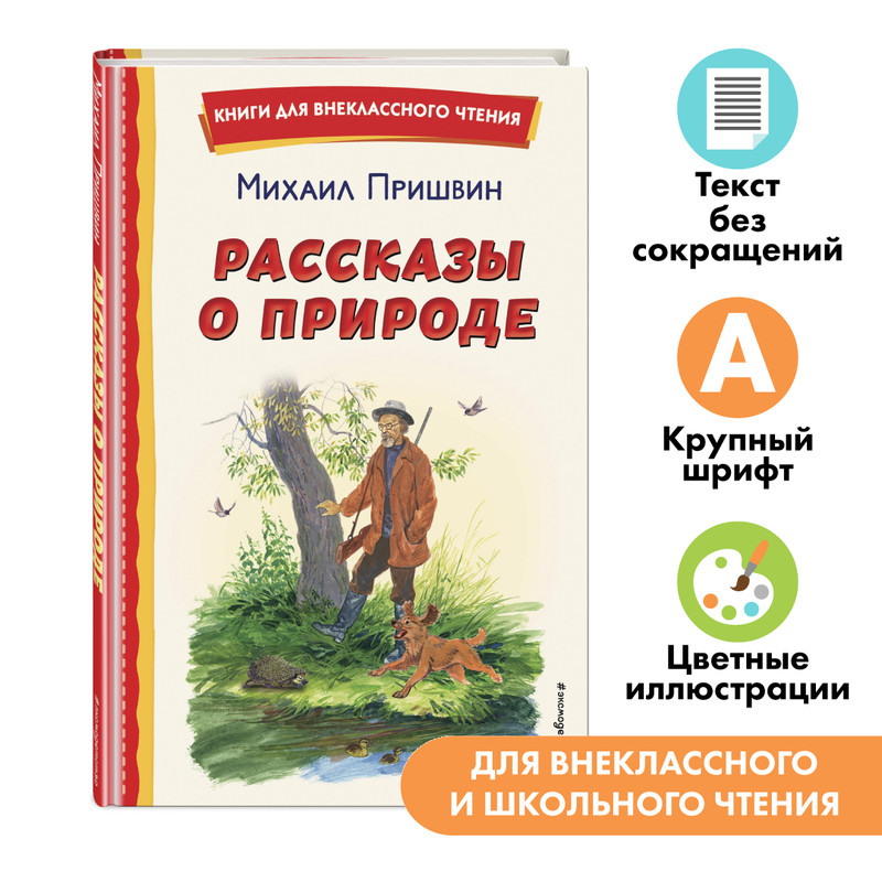 

Пришвин Михаил Михайлович: Рассказы о природе (ил. С. Ярового)