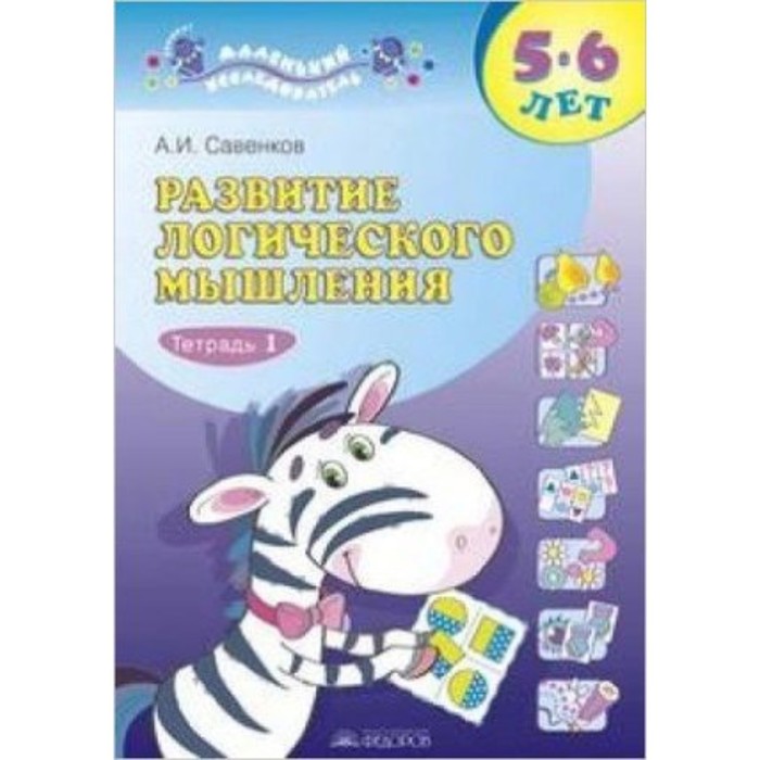 

Развитие логического мышления 5-6 лет. Тетрадь № 1. Савенков А.И.