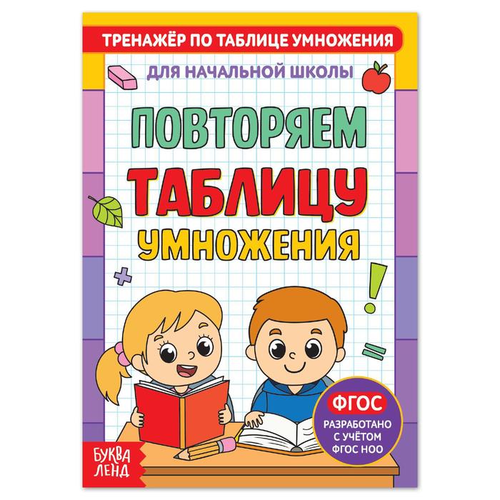 фото Книга «тренажёр по таблице умножения. повторяем таблицу», 12 стр. буква-ленд