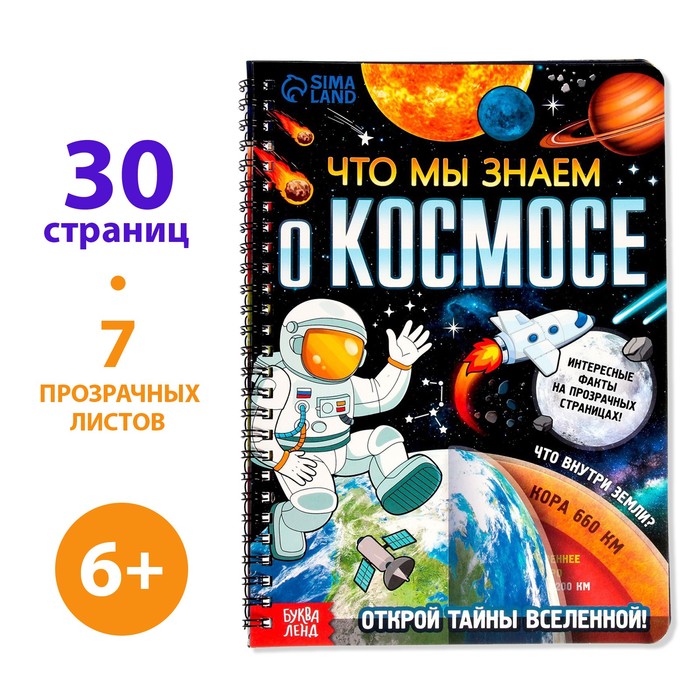 

Что мы знаем о космосе, 32 стр., Книги с прозрачными страницами Буква-Ленд