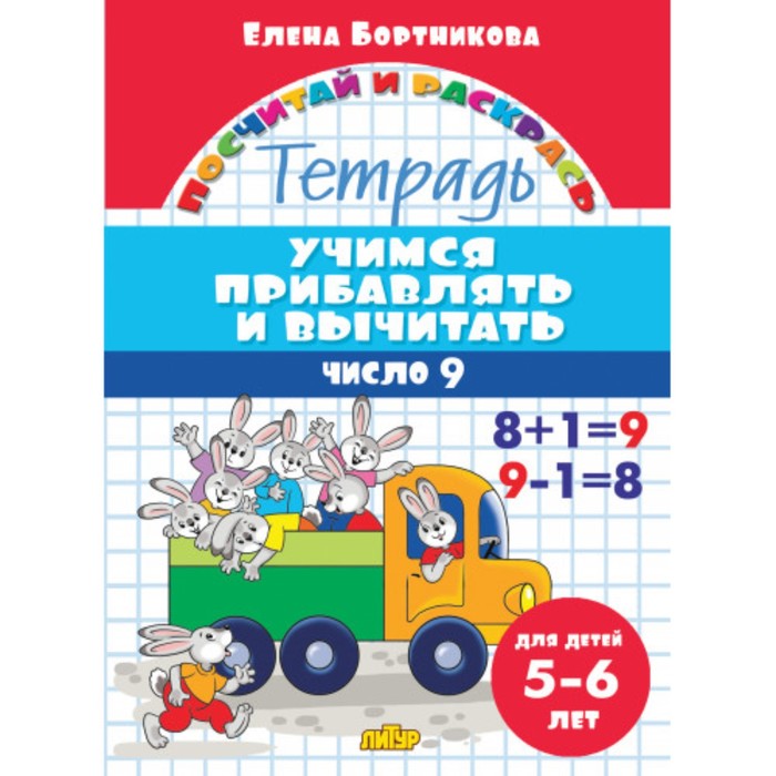 

«Учимся прибавлять и вычитать 5-6 лет: число 9», Бортникова Е.Ф., Посчитай и раскрась