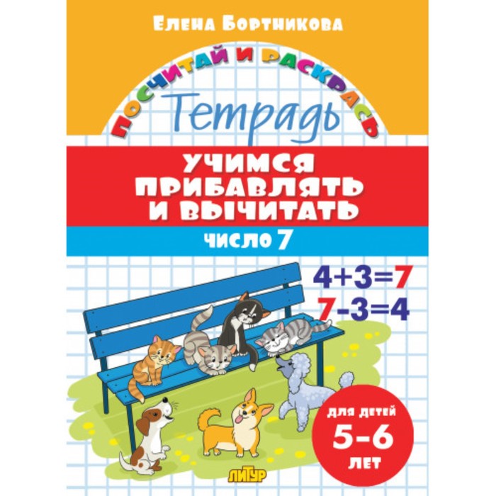 

Книга «Учимся прибавлять и вычитать 5-6 лет: число 7», Бортникова Е.Ф., Посчитай и раскрась
