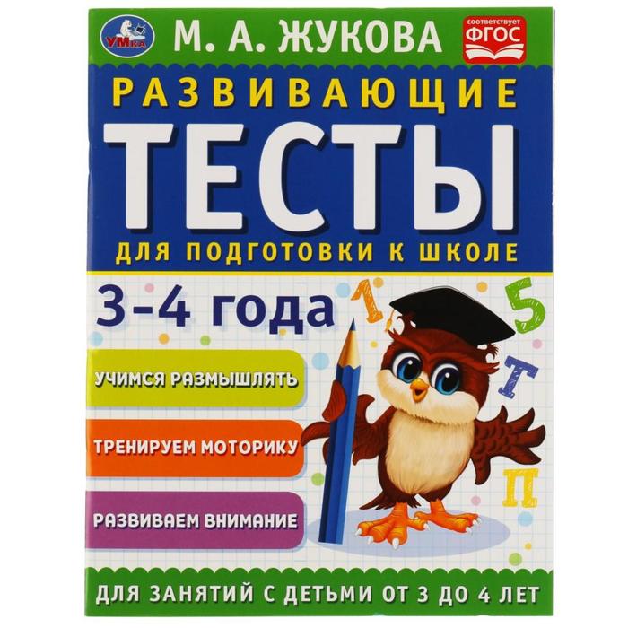 

Книга Развивающие тесты для подготовки к школе 3-4 года, М.А. Жукова