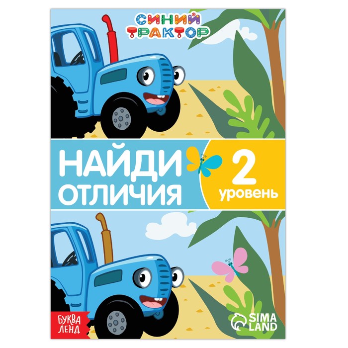 фото Книга «найди отличия», 2 уровень, 12 стр., а5, «синий трактор»