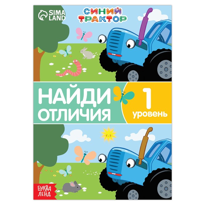 фото Книга «найди отличия», 1 уровень, 12 стр., а5, «синий трактор»